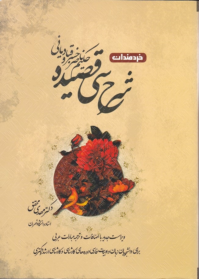 شرح سی قصیده حکیم ناصر خسرو قبادیانی