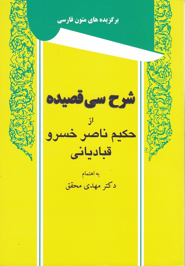 شرح سی قصیده حکیم ناصر خسرو قبادیانی
