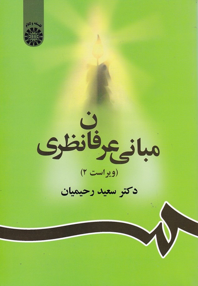 مبانی عرفان نظری (کد 856)