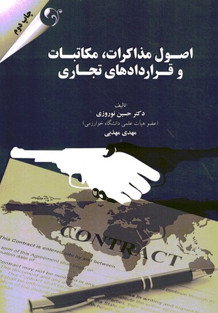 اصول مذاکرات ، مکاتبات و قراردادهای تجاری 