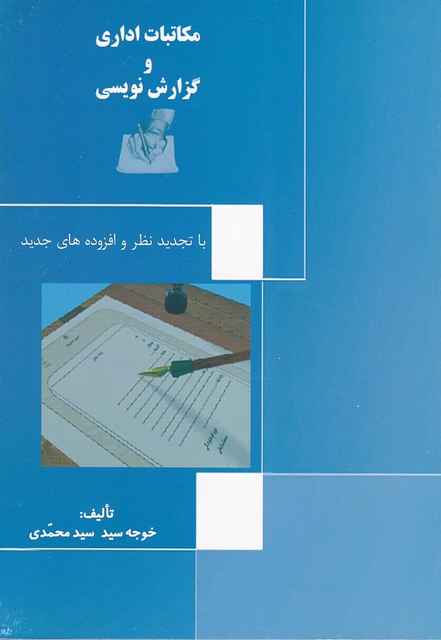 مکاتبات اداری و گزارش نویسی 