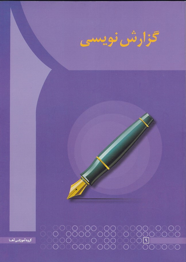 گزارش نویسی 