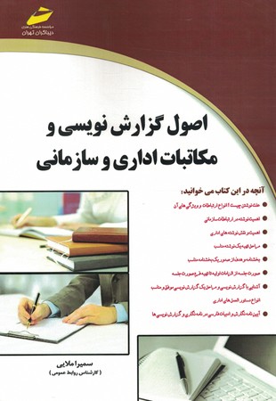 اصول گزارش نویسی و مکاتبات اداری و سازمانی 