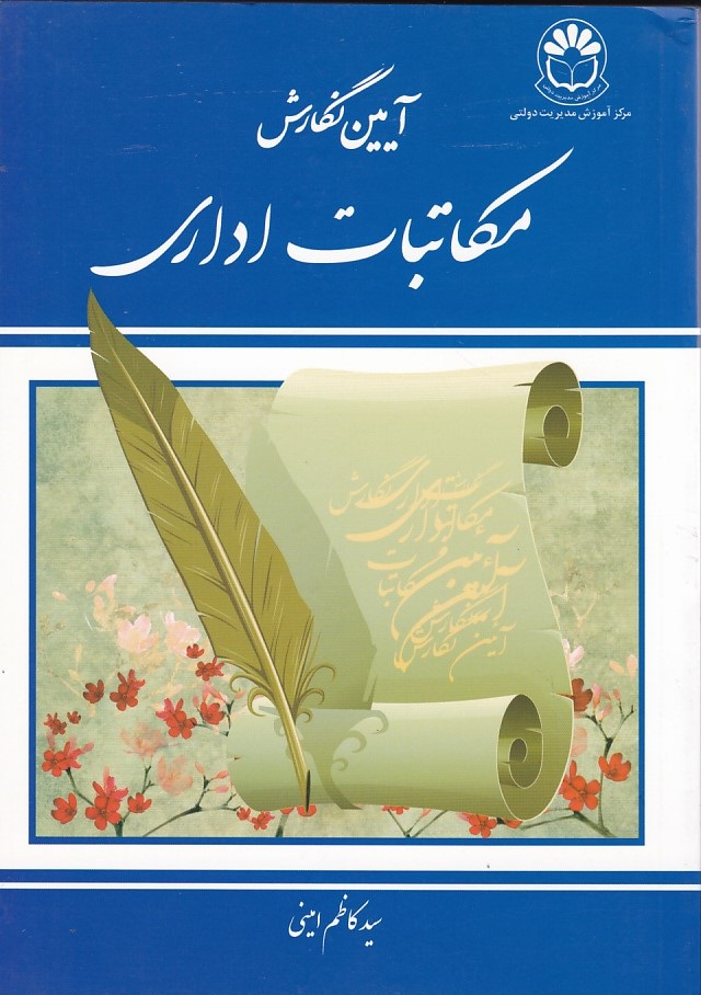 آیین نگارش مکاتبات اداری 