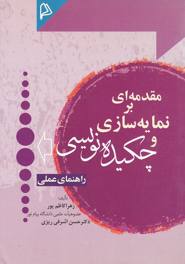 مقدمه ای بر نمایه سازی و چکیده نویسی 