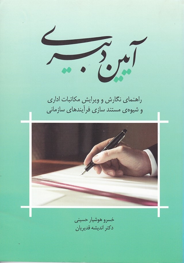 آیین دبیری 