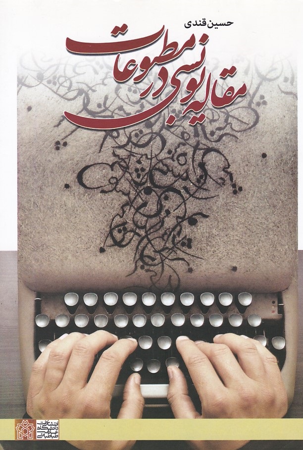 مقاله نویسی در مطبوعات 