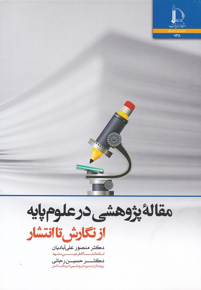 مقاله پژوهشی در علوم پایه از نگارش تا انتشار 