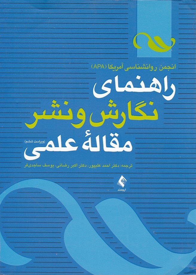 راهنمای نگارش و نشر مقاله علمی 
