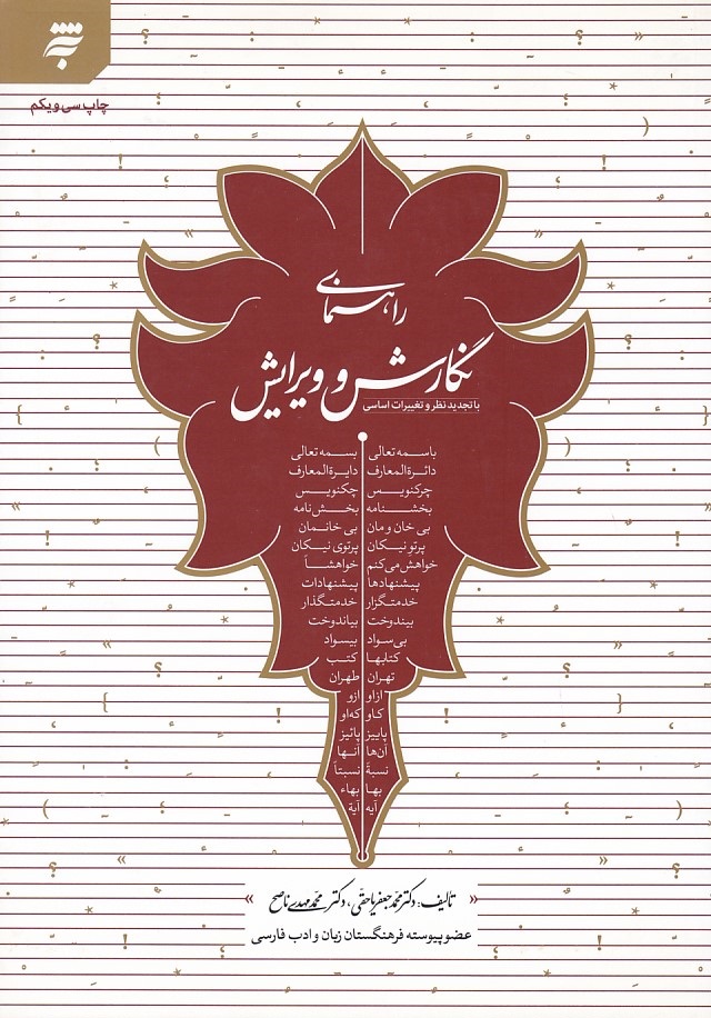 راهنمای نگارش و ویرایش 