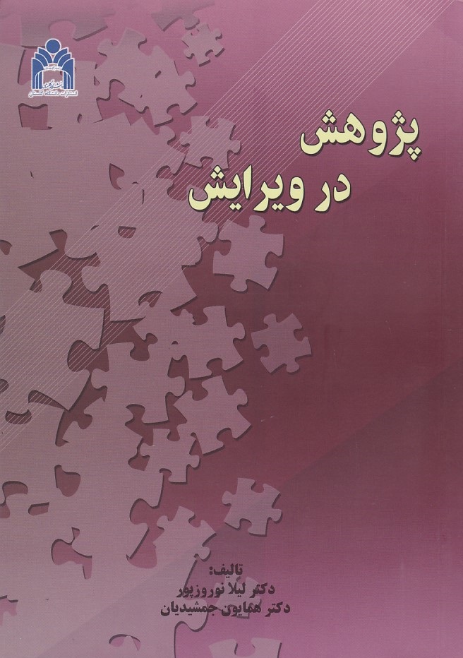پژوهش در ویرایش 