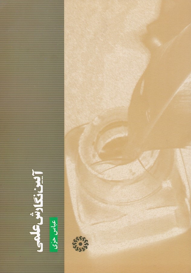آیین نگارش علمی 