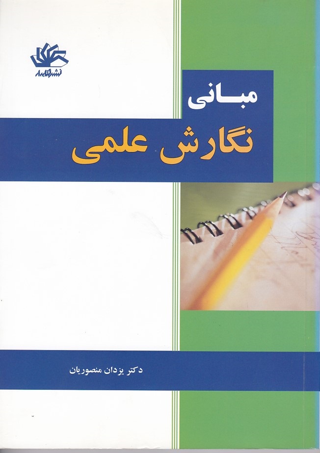 مبانی نگارش علمی 