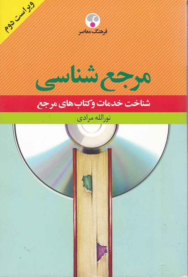 مرجع شناسی