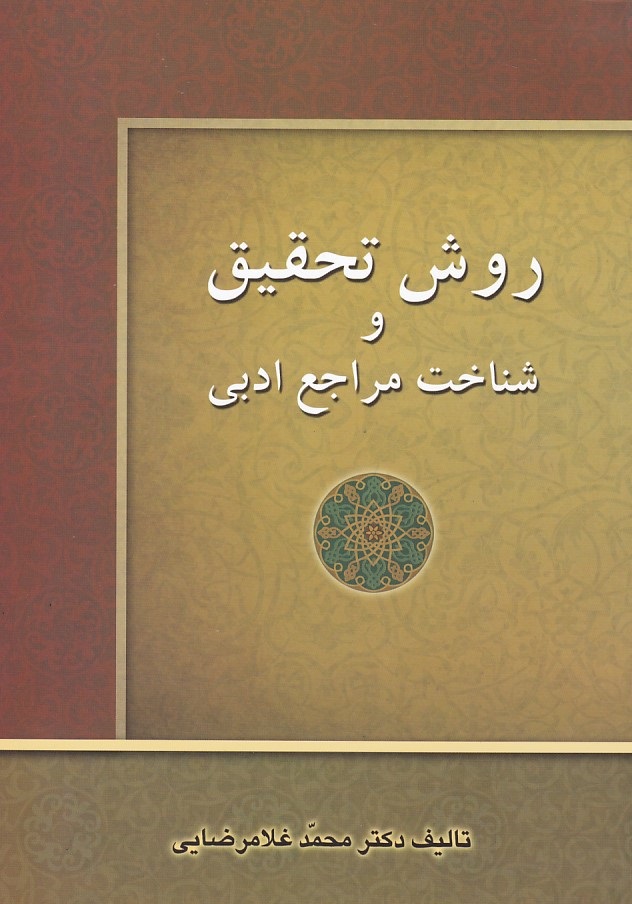 روش تحقیق و شناخت مراجع ادبی 