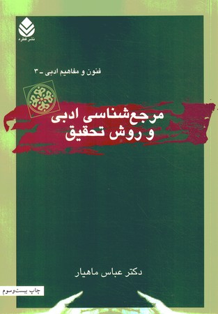 مرجع شناسی ادبی و روش تحقیق 