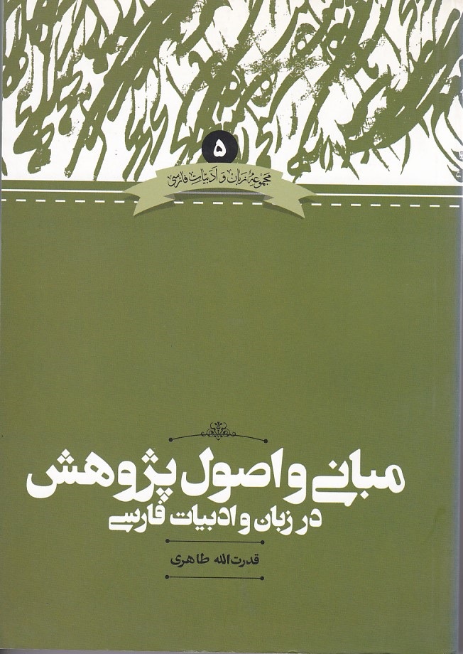 مبانی و اصول پژوهش در زبان ادبیات فارسی 