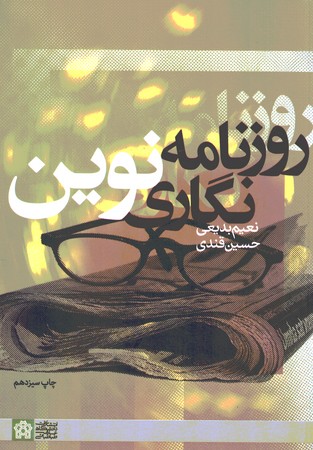 روزنامه نگاری نوین 