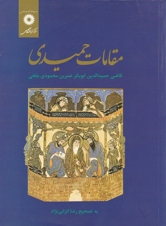 مقامات حمیدی 