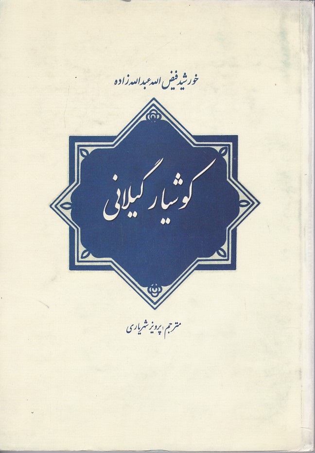 کوشیار گیلانی 