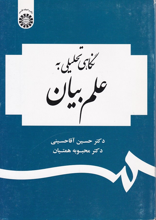 نگاهی تحلیلی به علم بیان (کد 1954)