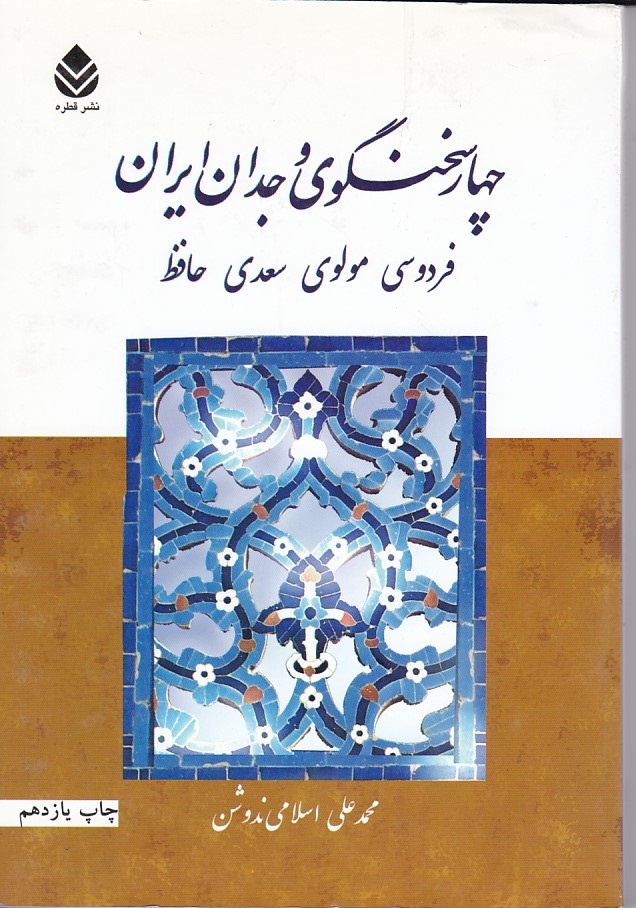 چهارسخنگوی وجدان ایران 