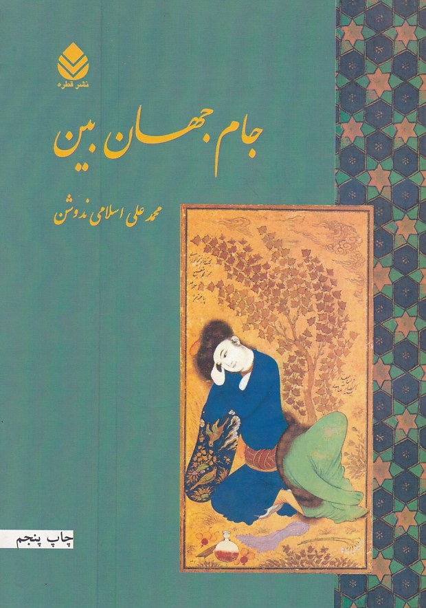 جام جهان بین 