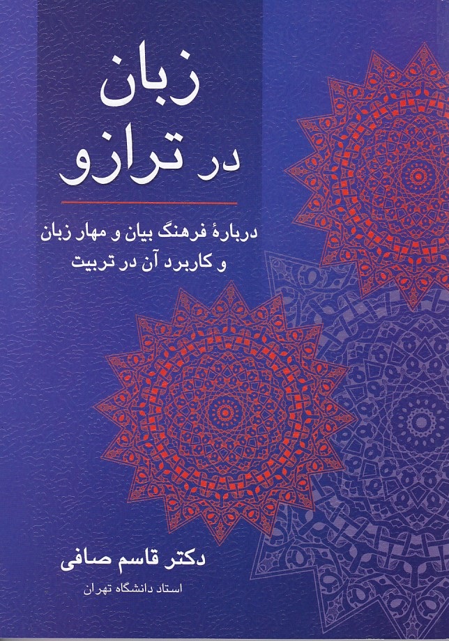 زبان در ترازو 