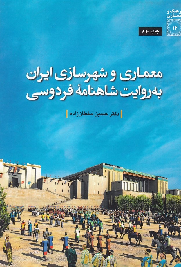 معماری و شهرسازی ایران به روایت شاهنامه فردوسی 