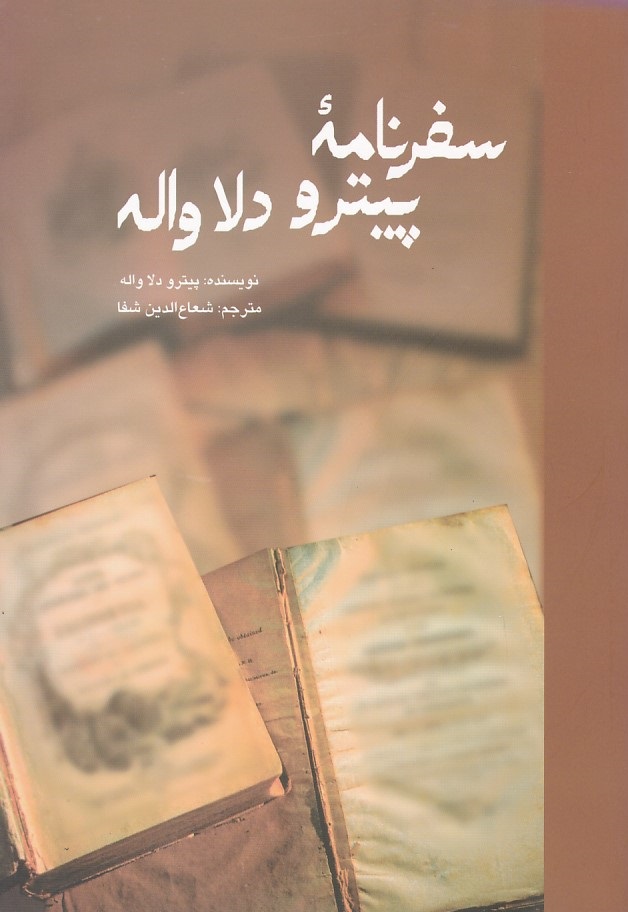 سفرنامه پیتر و دلاواله 