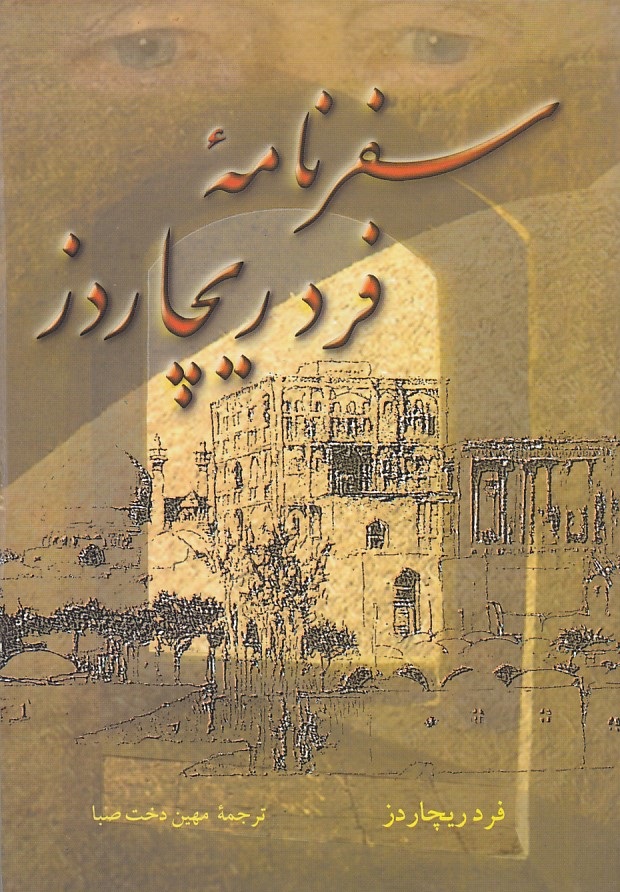 سفرنامه فرد ریچاردز
