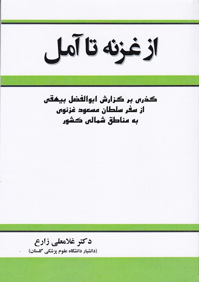 از غزنه تا آمل 