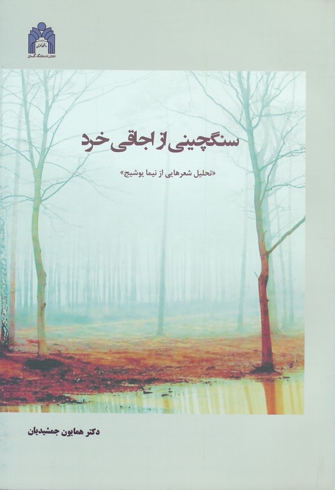 سنگچینی از اجاقی خرد 
