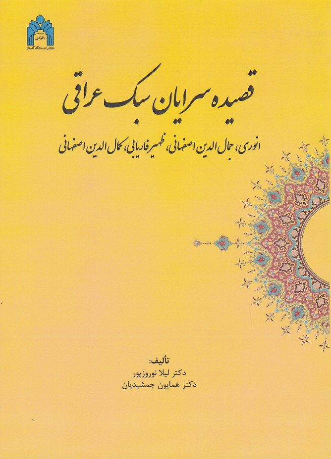 قصیده سرایان سبک عراقی 