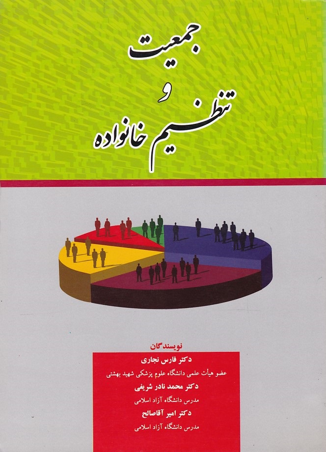 جمعیت و تنظیم خانواده 