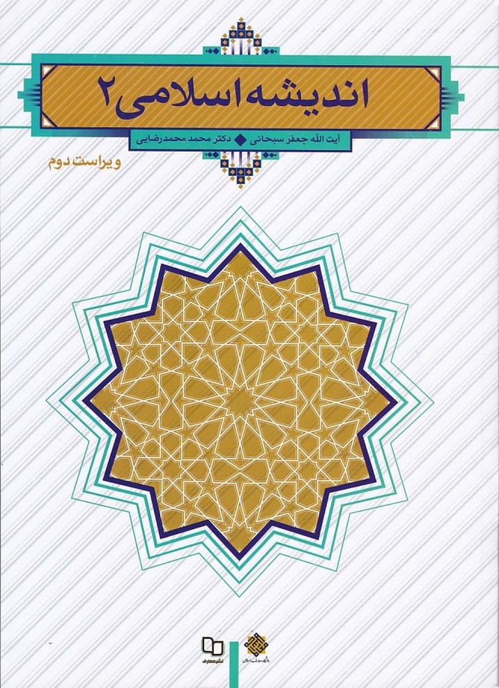 اندیشه اسلامی 2