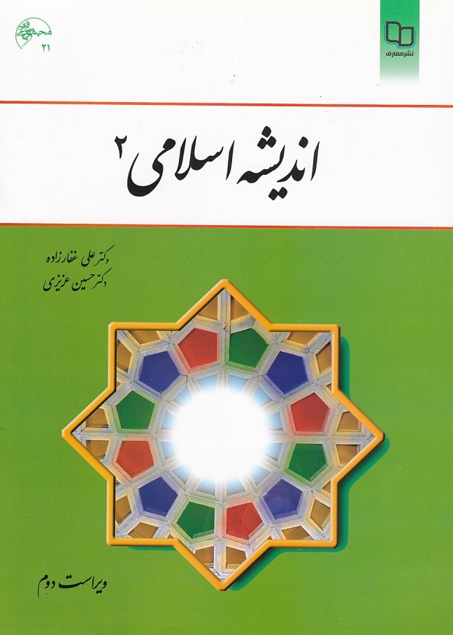 اندیشه اسلامی 2