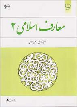 معارف اسلامی 2