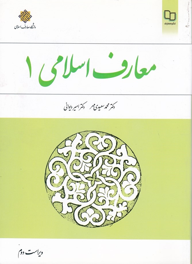 معارف اسلامی 1