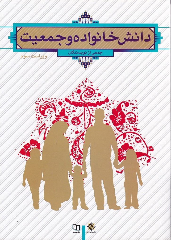 دانش خانواده و جمعیت 