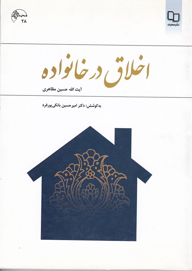 اخلاق در خانواده 