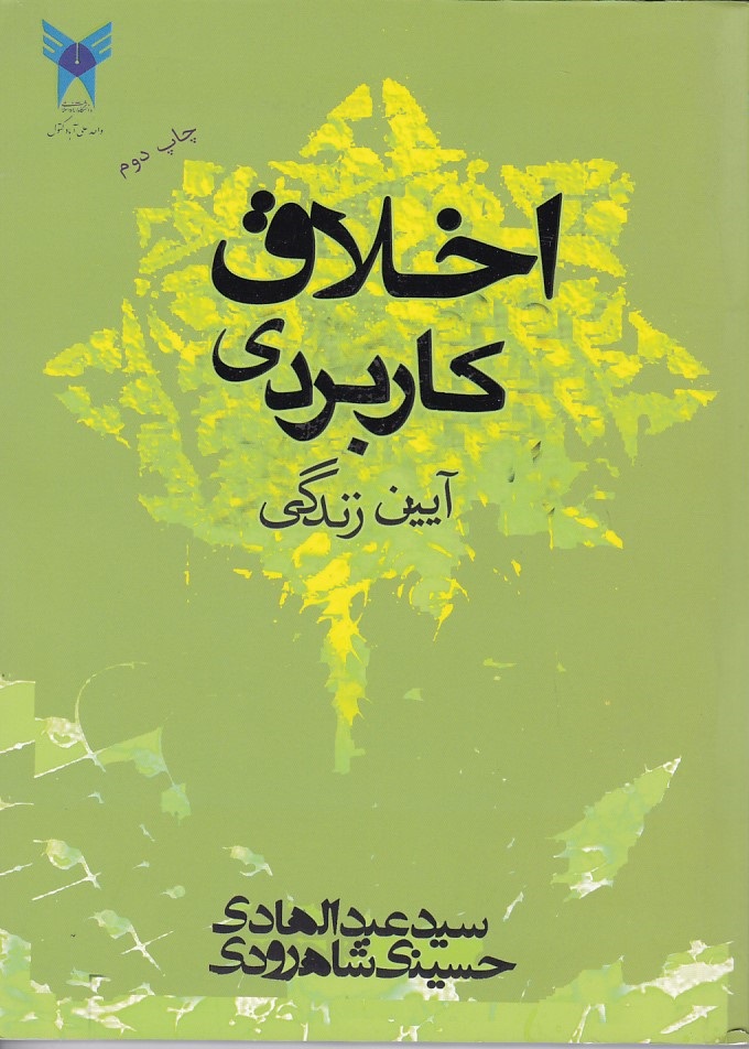 اخلاق کاربردی (آیین زندگی) 