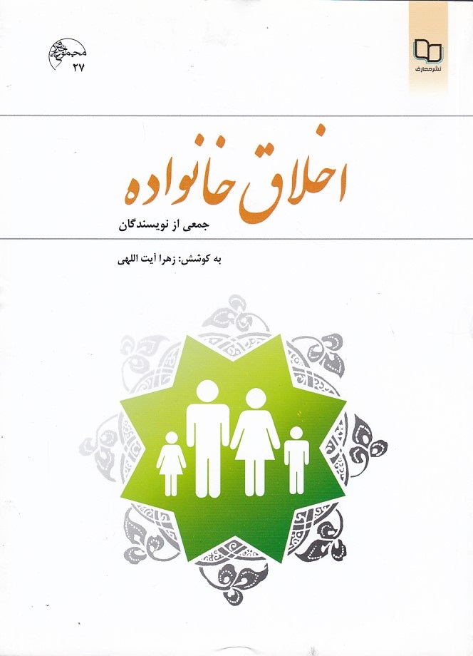 اخلاق خانواده