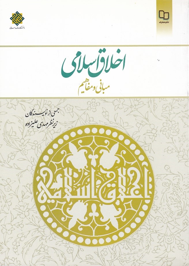 اخلاق اسلامی مبانی و مفاهیم 