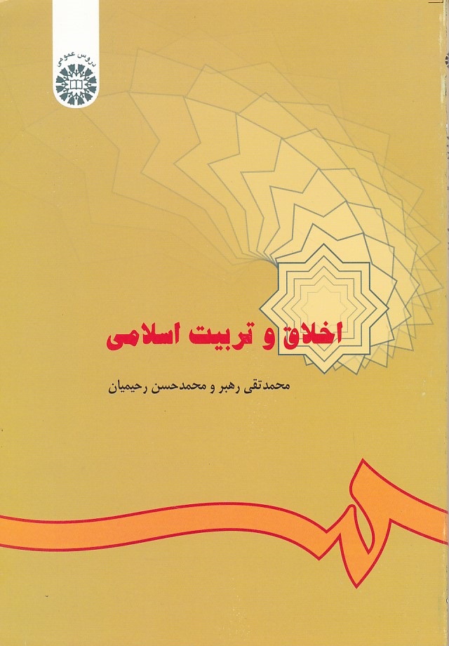 اخلاق و تربیت اسلامی (کد 286)