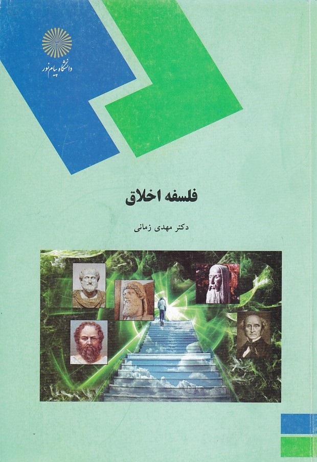 فلسفه اخلاق 