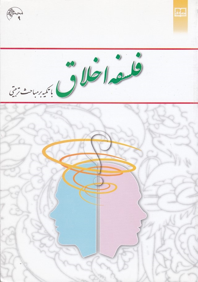 فلسفه اخلاق