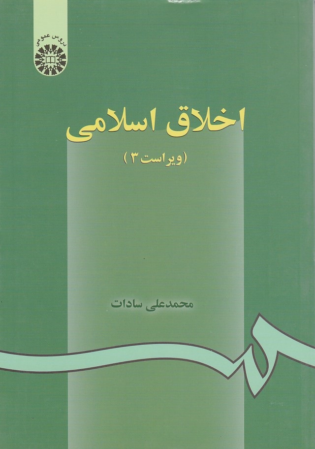 اخلاق اسلامی (کد 2)