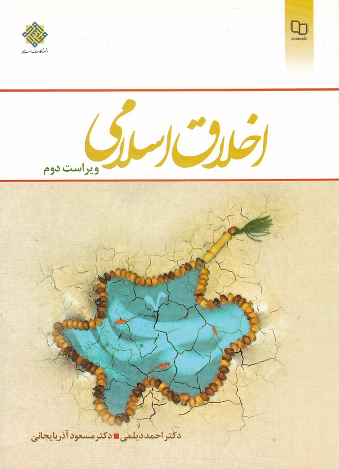 اخلاق اسلامی 