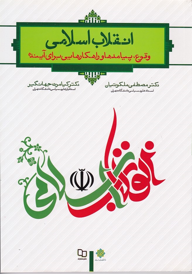 انقلاب اسلامی (وقوع پیامدها و راهکارهایی برای آینده)